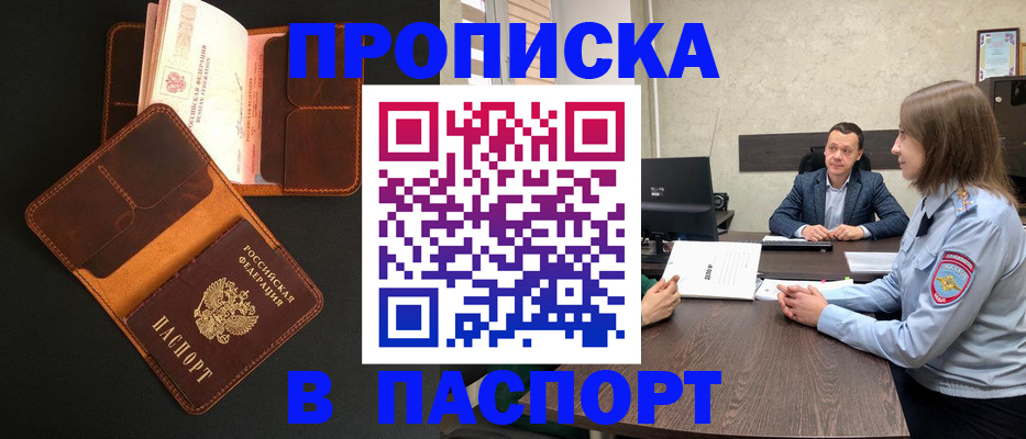 прописка в Николаевске